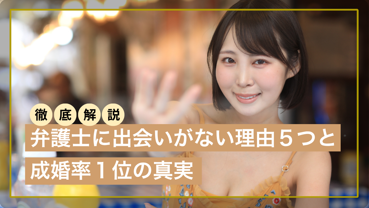 弁護士 激務 デート