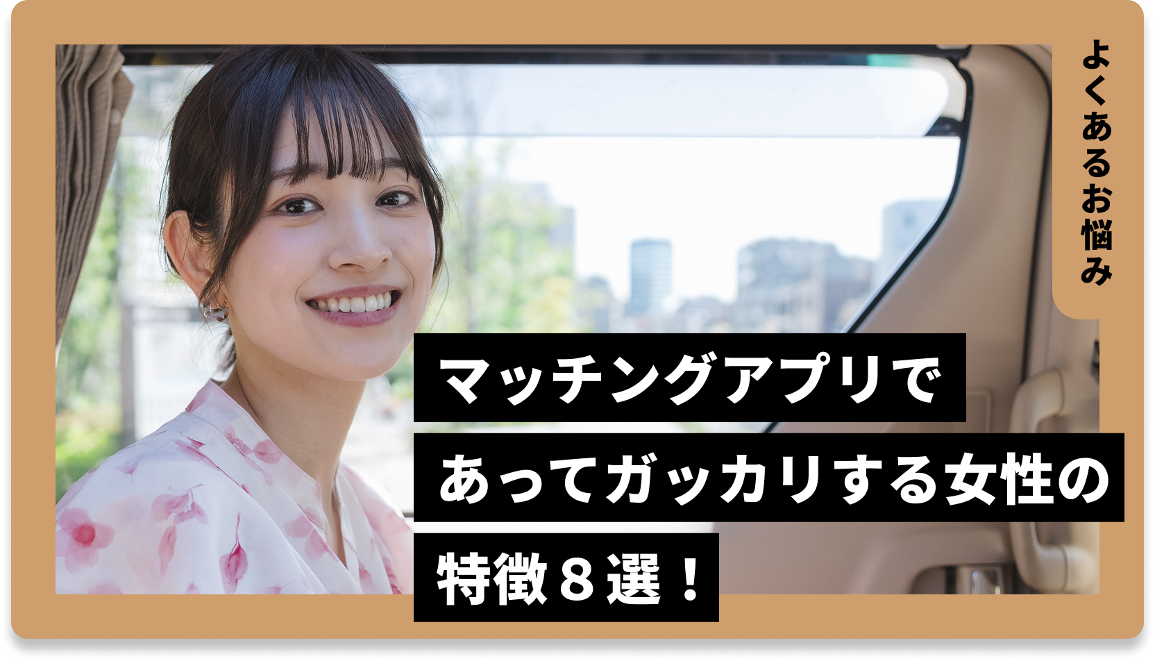 マッチングアプリ まともな女性 特徴