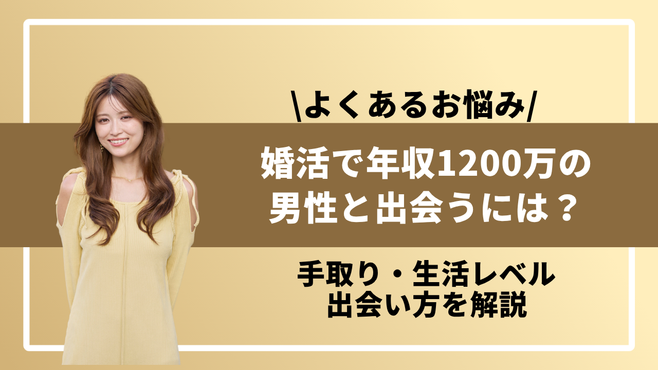 婚活で年収1200万の男性と出会うには？手取り・生活レベル・出会い方を 
