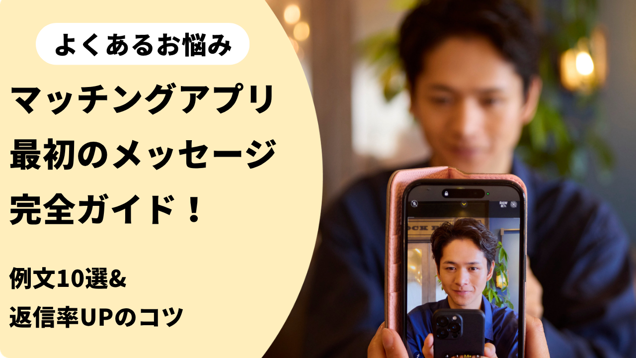 マッチングアプリの最初のメッセージ完全ガイド！例文10選&返信率UPの 