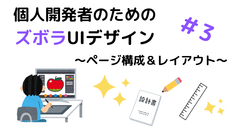 個人開発者のためのズボラuiデザイン 3 ページ構成 レイアウト Easy Life Tips Itで生きるをもっと簡単に