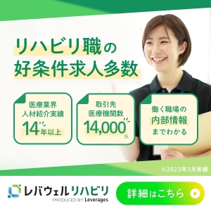 レバウェルリハビリの画像