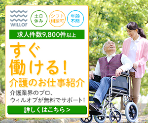 ウィルオブ派遣介護の画像