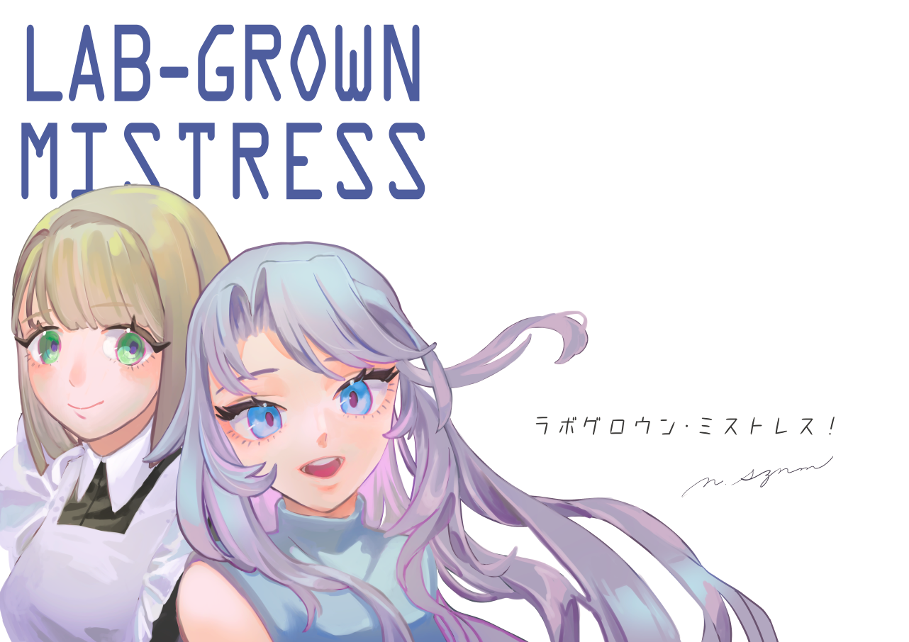 ラボグロウン・ミストレス