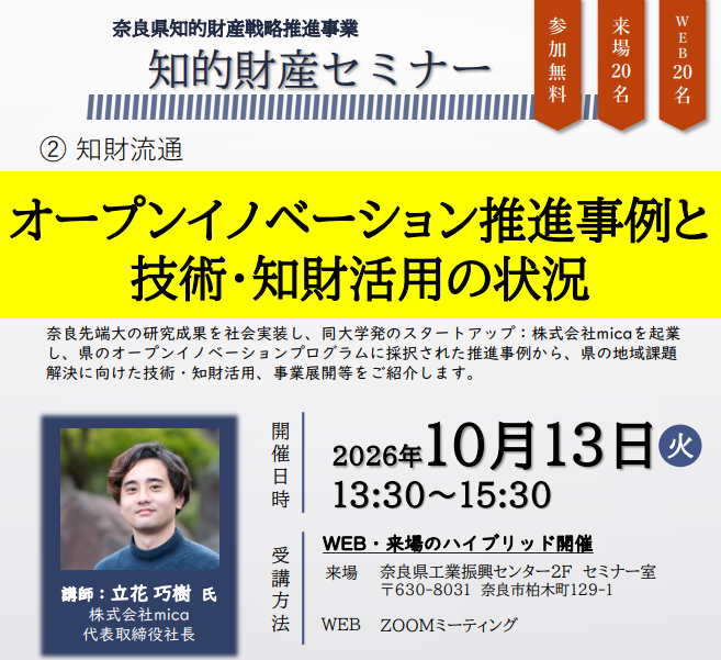 株式会社mica、奈良県主催「知的財産セミナー」にて『PoisTongs』の特許技術と知財戦略について講演