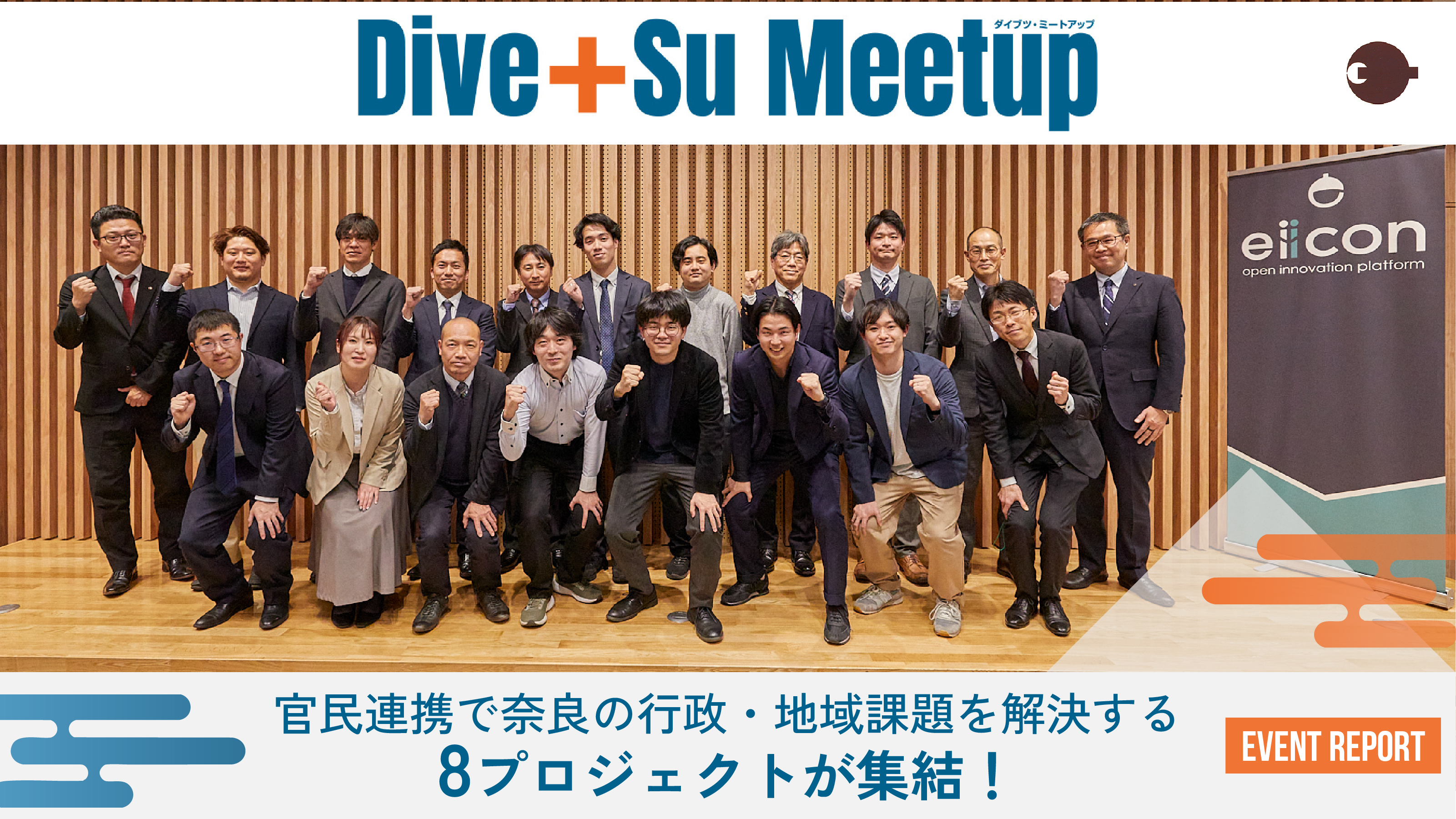 株式会社mica、奈良県「Dive+Su Meetup」成果報告会で実証成果を発表 ―「IoTトング活用による公園ゴミの検知・可視化」