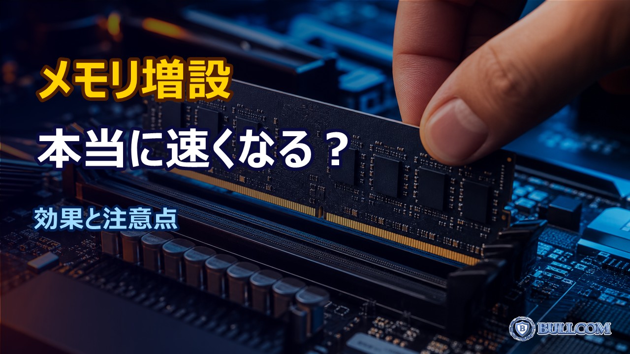 メモリ増設は本当に速くなる？効果と注意点