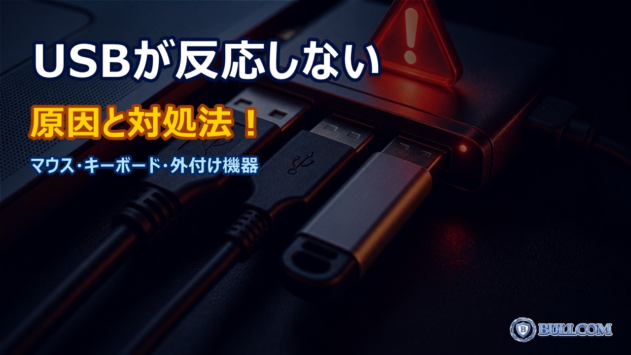 USB機器が認識されない時の原因と対処法|マウス・キーボード・外付け機器