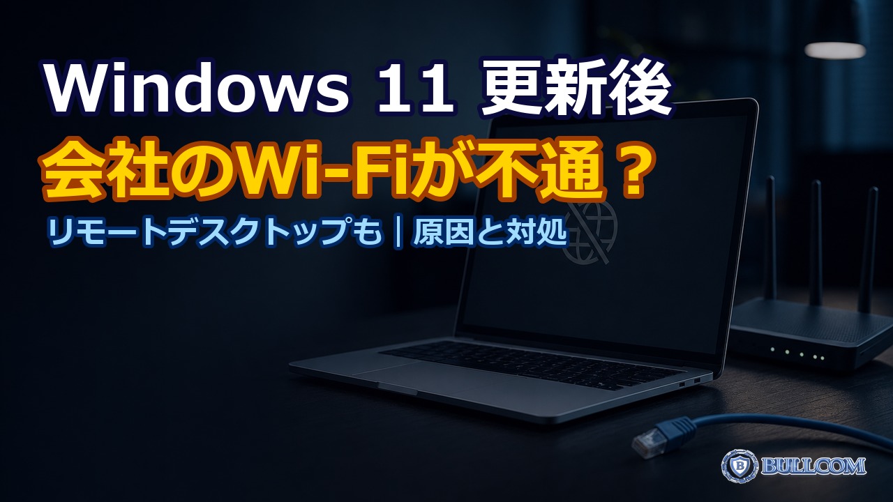 Windows 11の10月の更新後に会社のWi-Fiやリモートデスクトップがつながらない｜原因と対処法