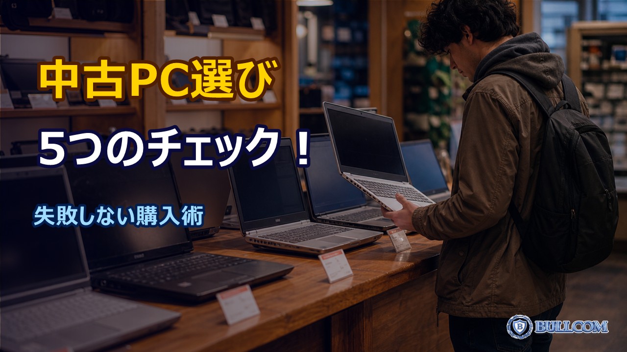 中古パソコンを購入する際の5つのチェックポイント