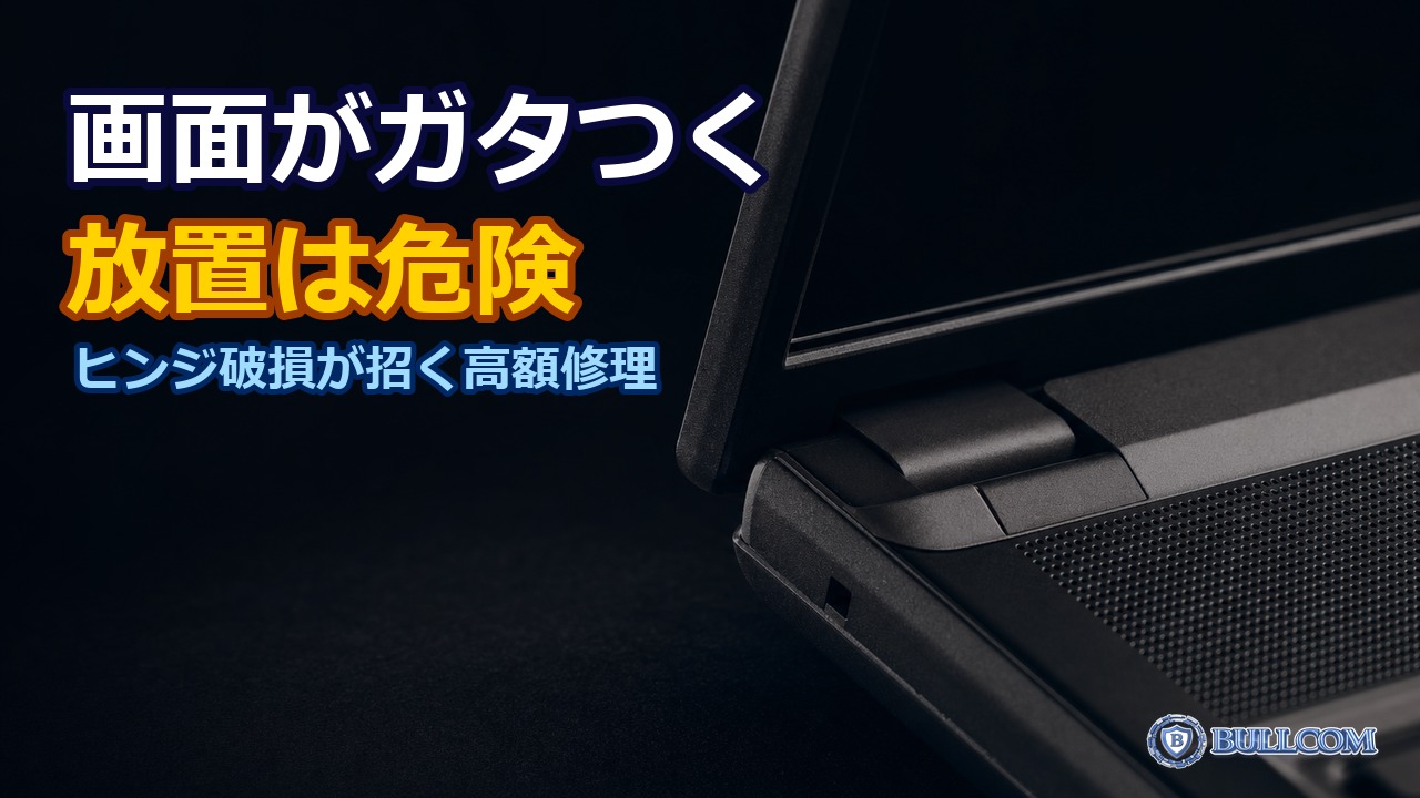 ノートPCのヒンジ・画面のガタつき|放置するとどうなるか