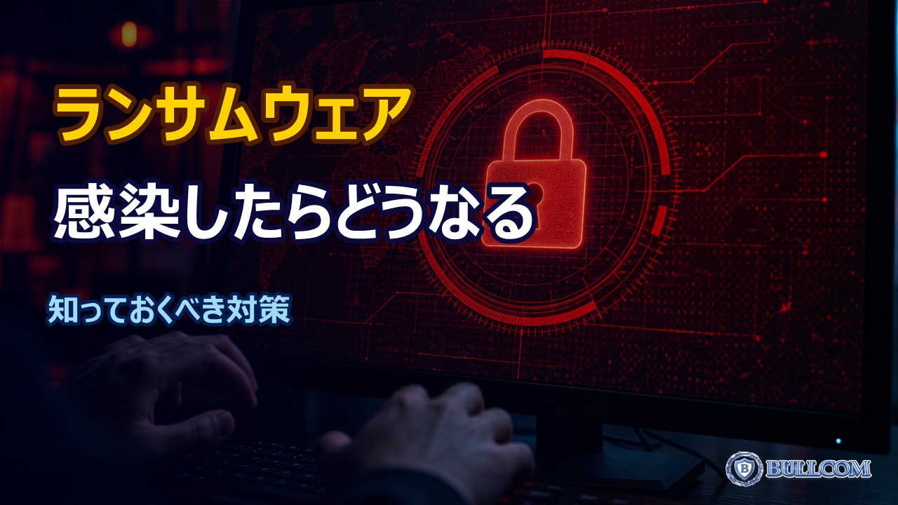 ランサムウェアとは？感染したらどうなる？知っておくべき基礎知識