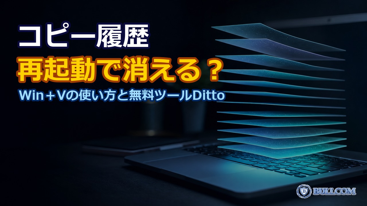 Windowsのコピー履歴（Win＋V）の使い方｜再起動で消える弱点と、無料ツール「Ditto」の注意点