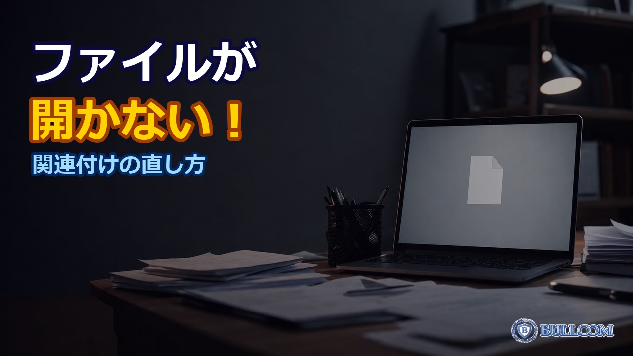 ファイルが開けない・関連付けがおかしい時の直し方