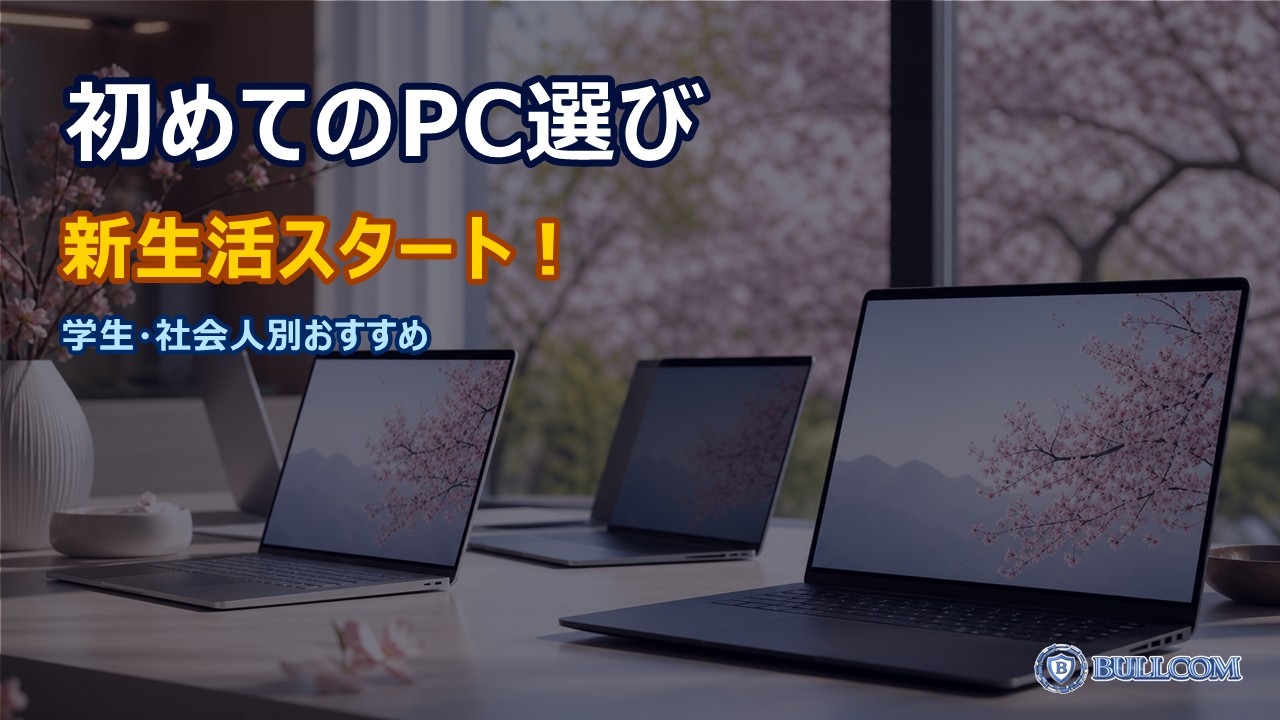 新生活で初めてのパソコン購入ガイド｜学生・社会人別のおすすめスペック