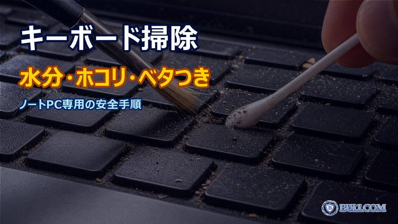 ノートPCのキーボード清掃手順|水分・ホコリ・ベタつきを安全に取り除く
