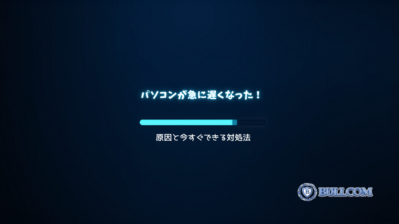 パソコンが急に遅くなった！原因と今すぐできる対処法