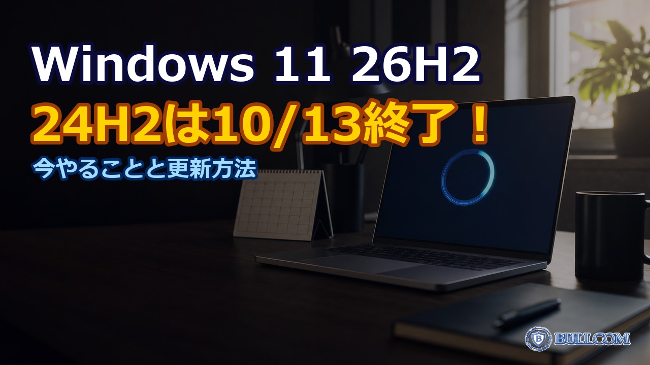 Windows 11 26H2の配信が開始｜24H2は10月13日でサポート終了、今やることと更新方法