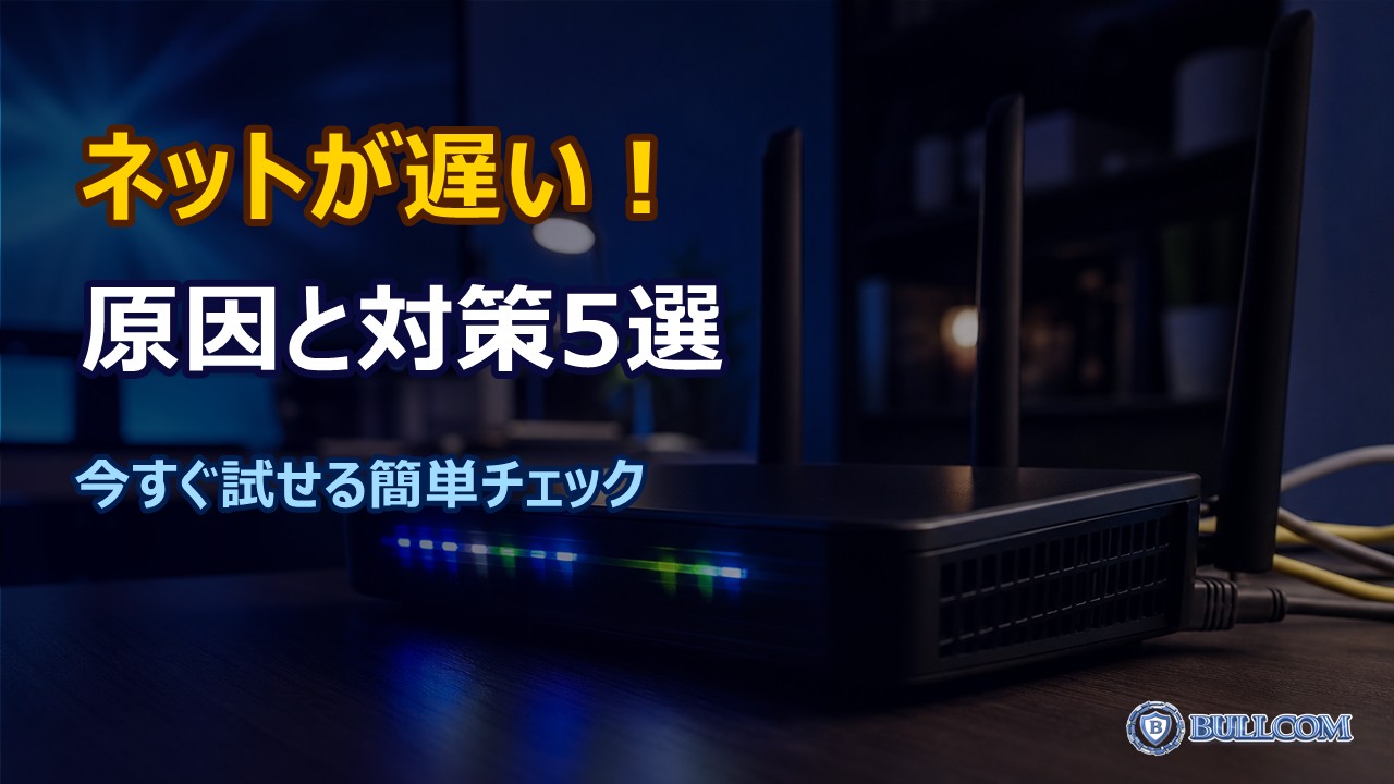 インターネットが急に遅くなった！原因と簡単チェック5選