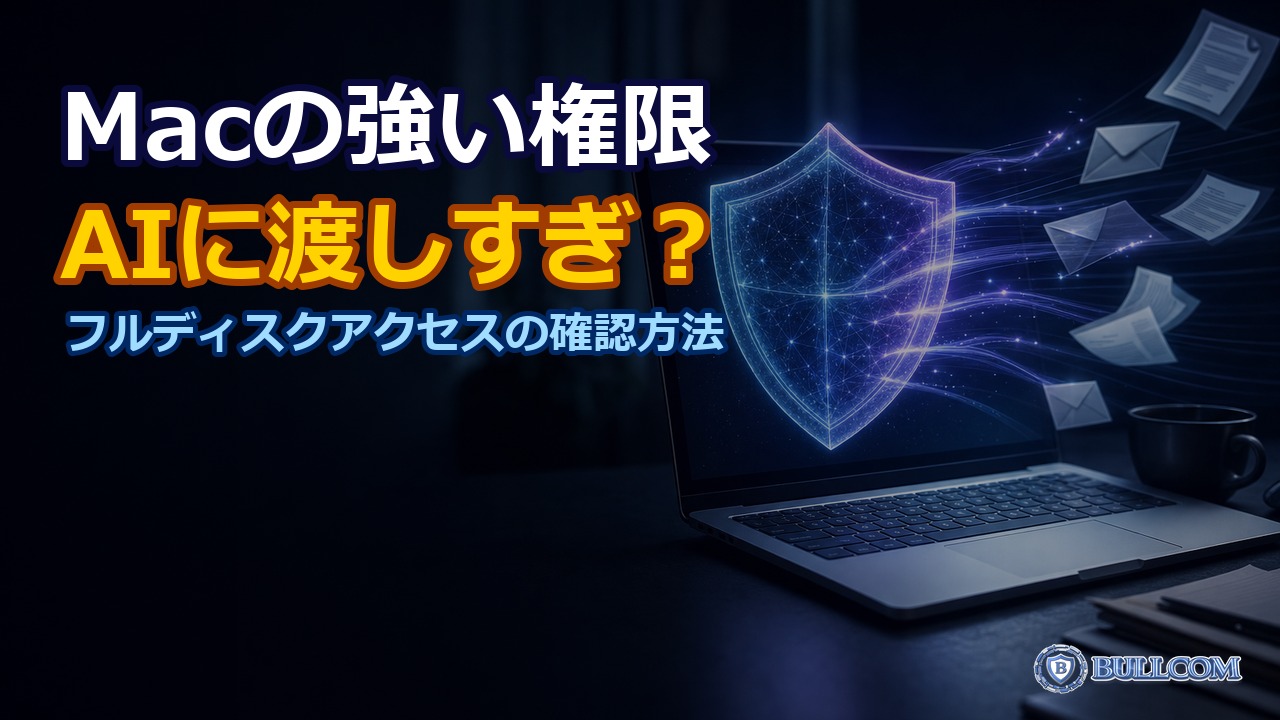 Macの「フルディスクアクセス」が厳しくなる｜AIアプリに権限を渡しすぎていないか確認する方法