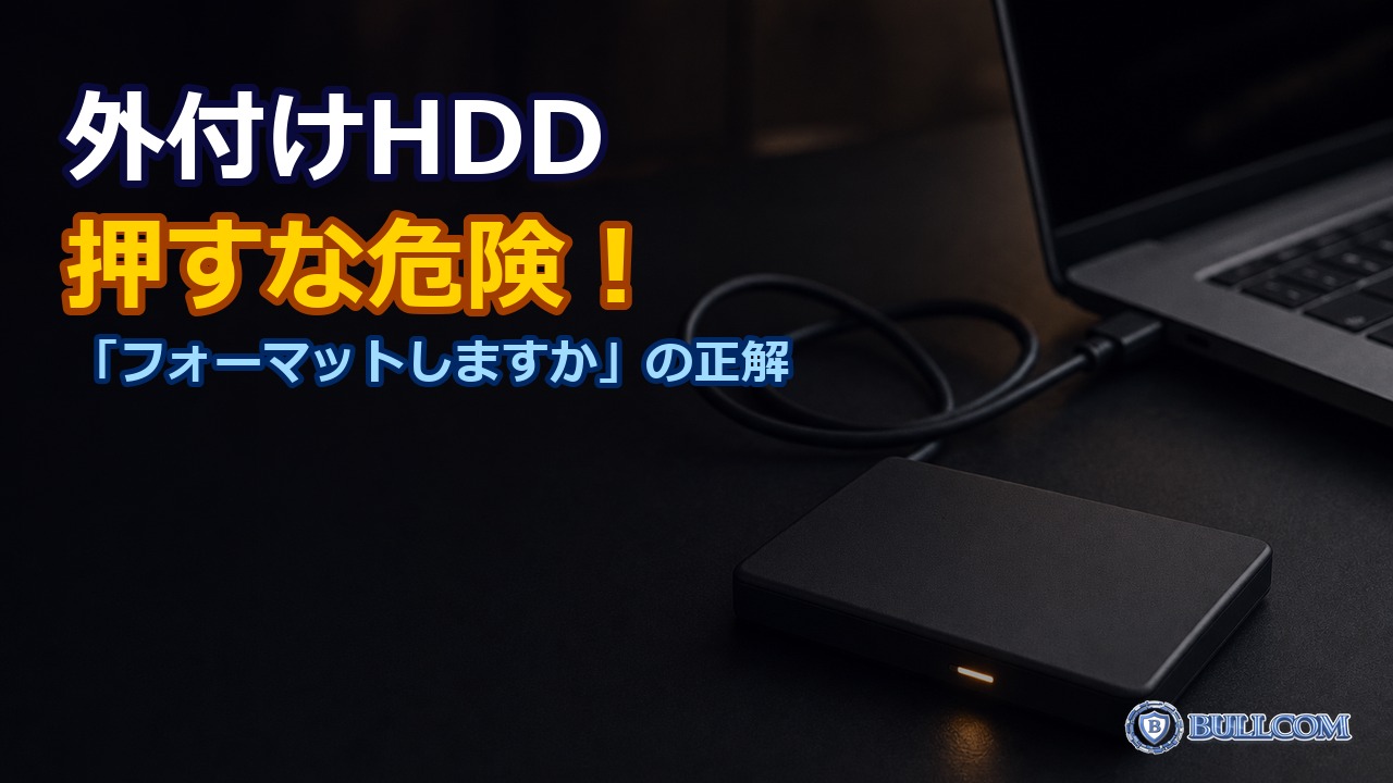 外付けHDD・USBメモリに「フォーマットしてください」と出た時の対処