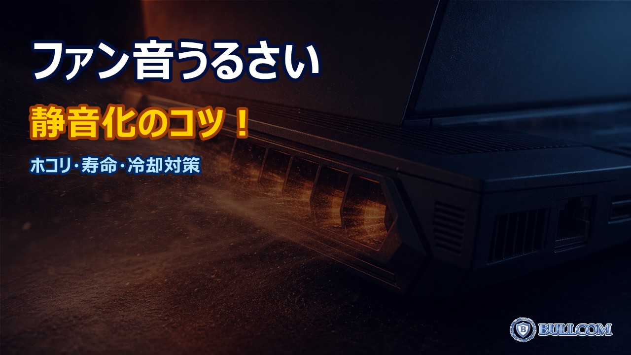パソコンの動作音（ファン音）が大きくなった時の対処｜静音化と寿命延長のポイント