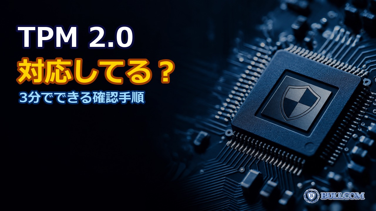 「TPM 2.0が必要」と出たら?自分のPCが対応しているか確認する手順
