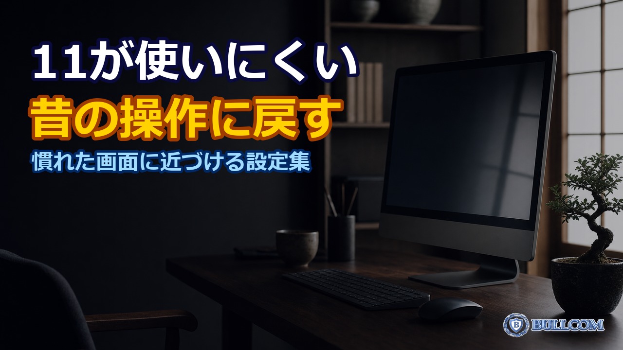 Windows 11が使いにくいと感じたら|旧Windowsに近づける設定集