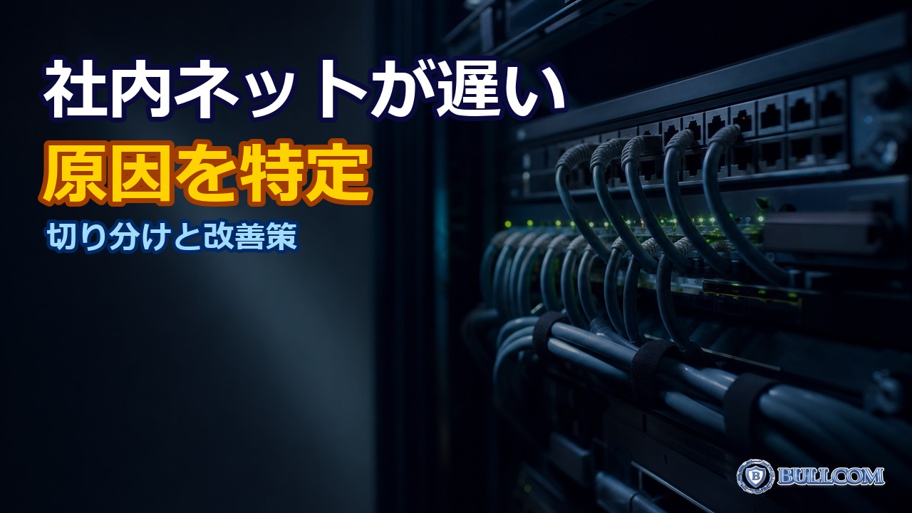 オフィスのネットワークが遅い｜原因の切り分けと改善策