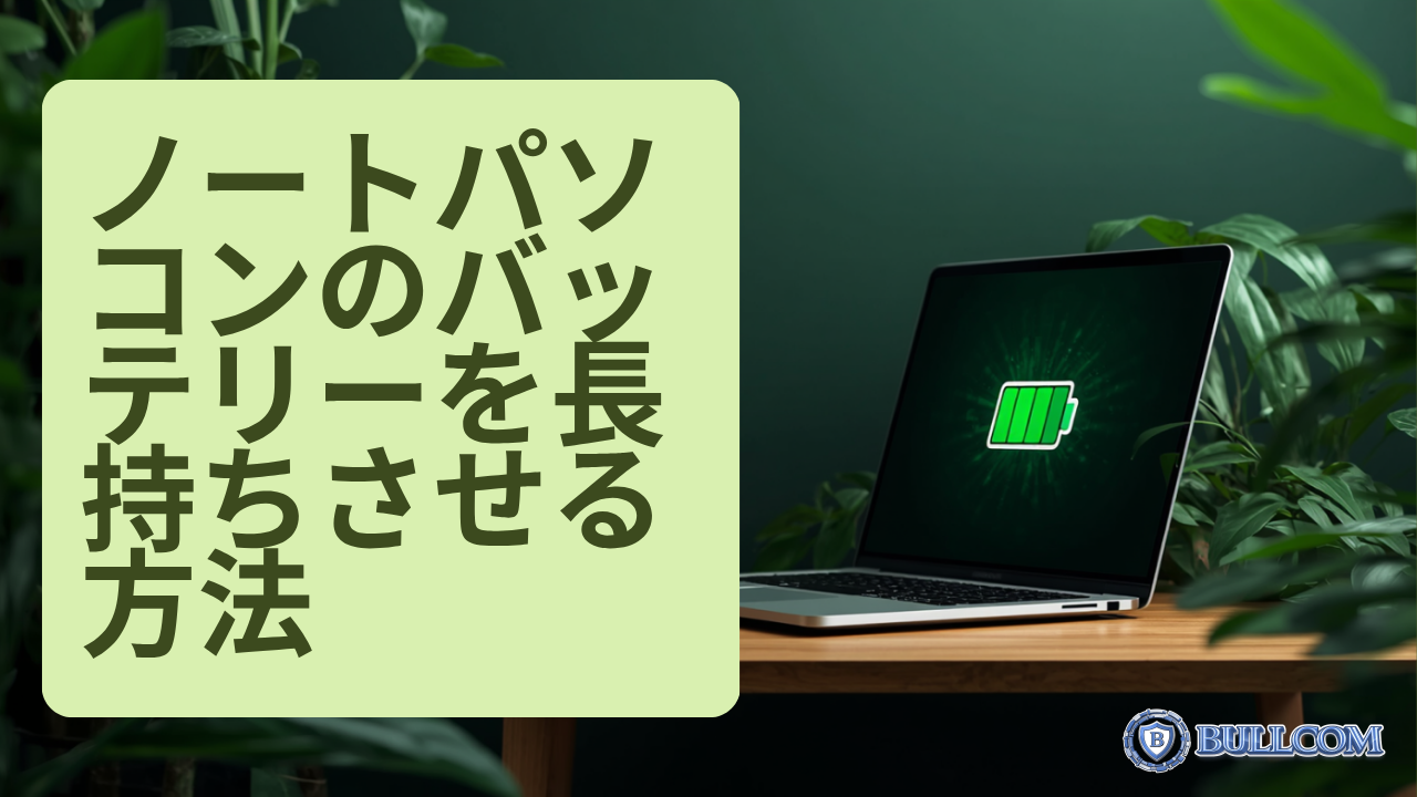 ノートパソコンのバッテリーを長持ちさせる正しい使い方