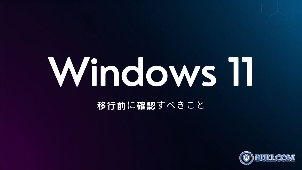 Windows 11への移行前に確認すべきこと