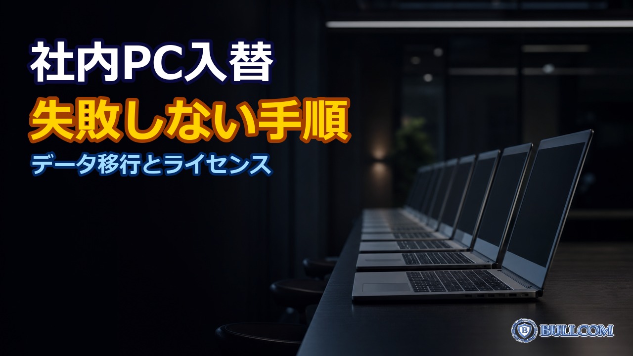 従業員のPC入れ替え、失敗しない進め方｜データ移行とライセンス