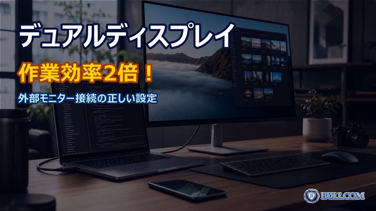 デュアルディスプレイの正しい設定方法｜外部モニター接続で作業効率2倍
