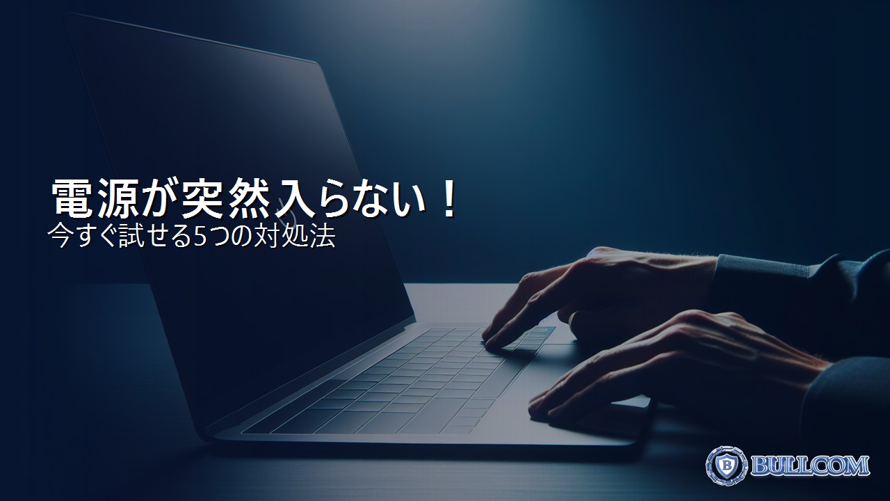 パソコンの電源が突然入らない！原因と今すぐ試せる5つの対処法
