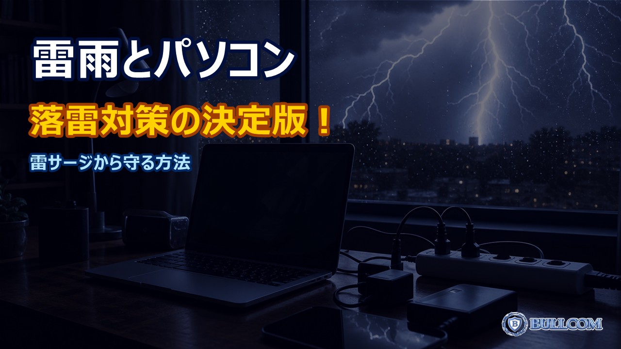 雷雨の日のパソコン使用と落雷対策｜雷サージから大切なデータを守る方法