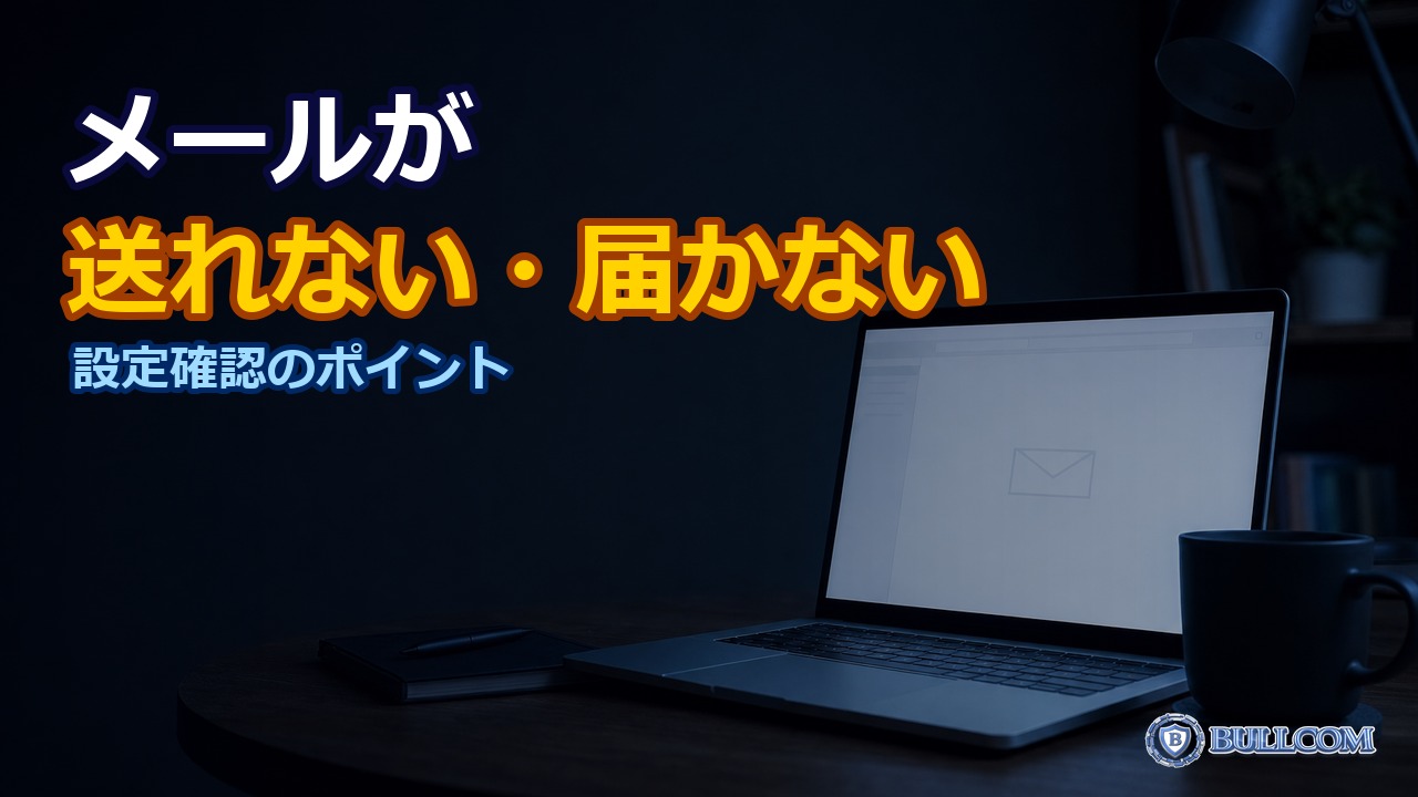 メールが送受信できない｜Outlook・Thunderbirdの設定確認ポイント