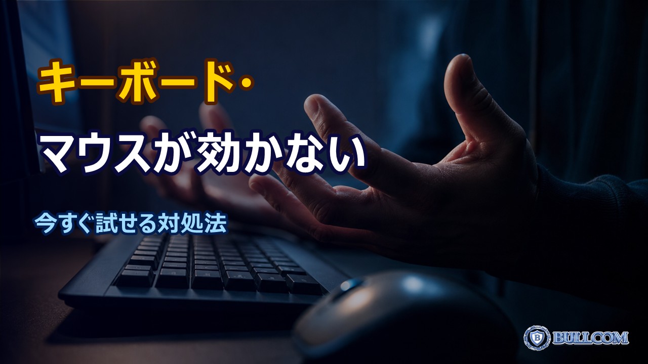 パソコンのキーボード・マウスが効かなくなった時の対処法