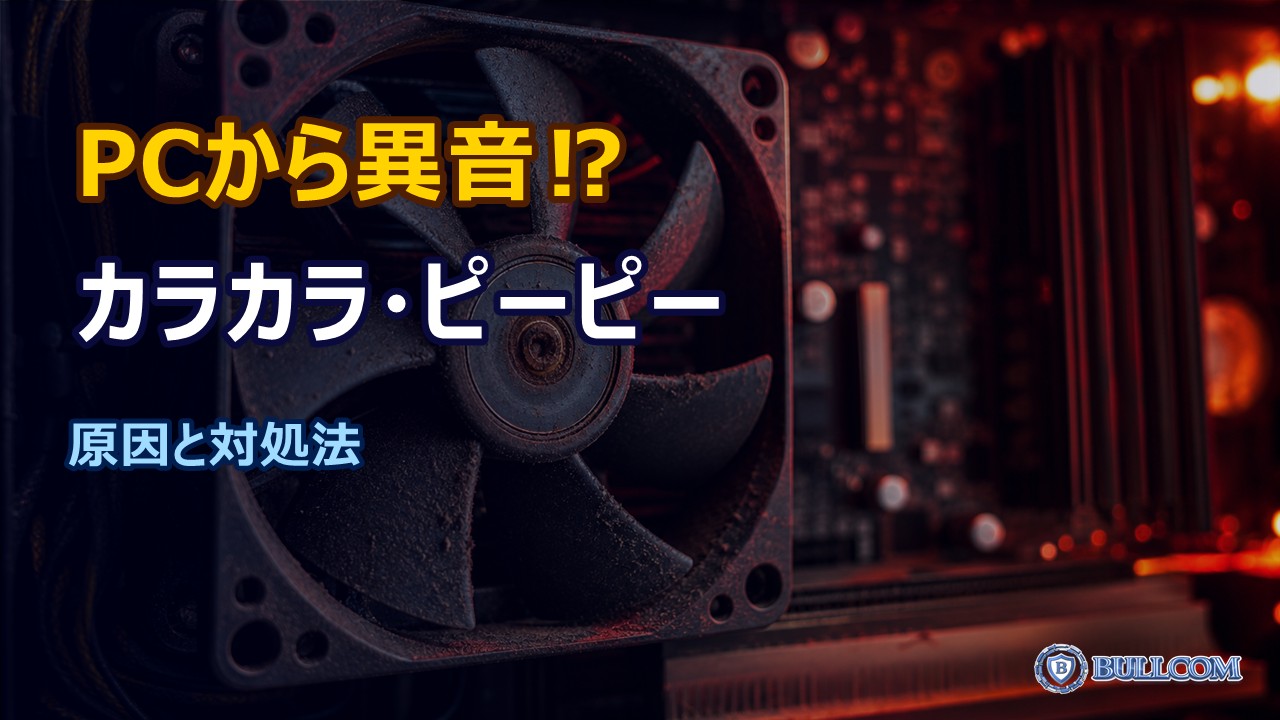 パソコンから異音がする！カラカラ・ピーピー音の原因と対処法