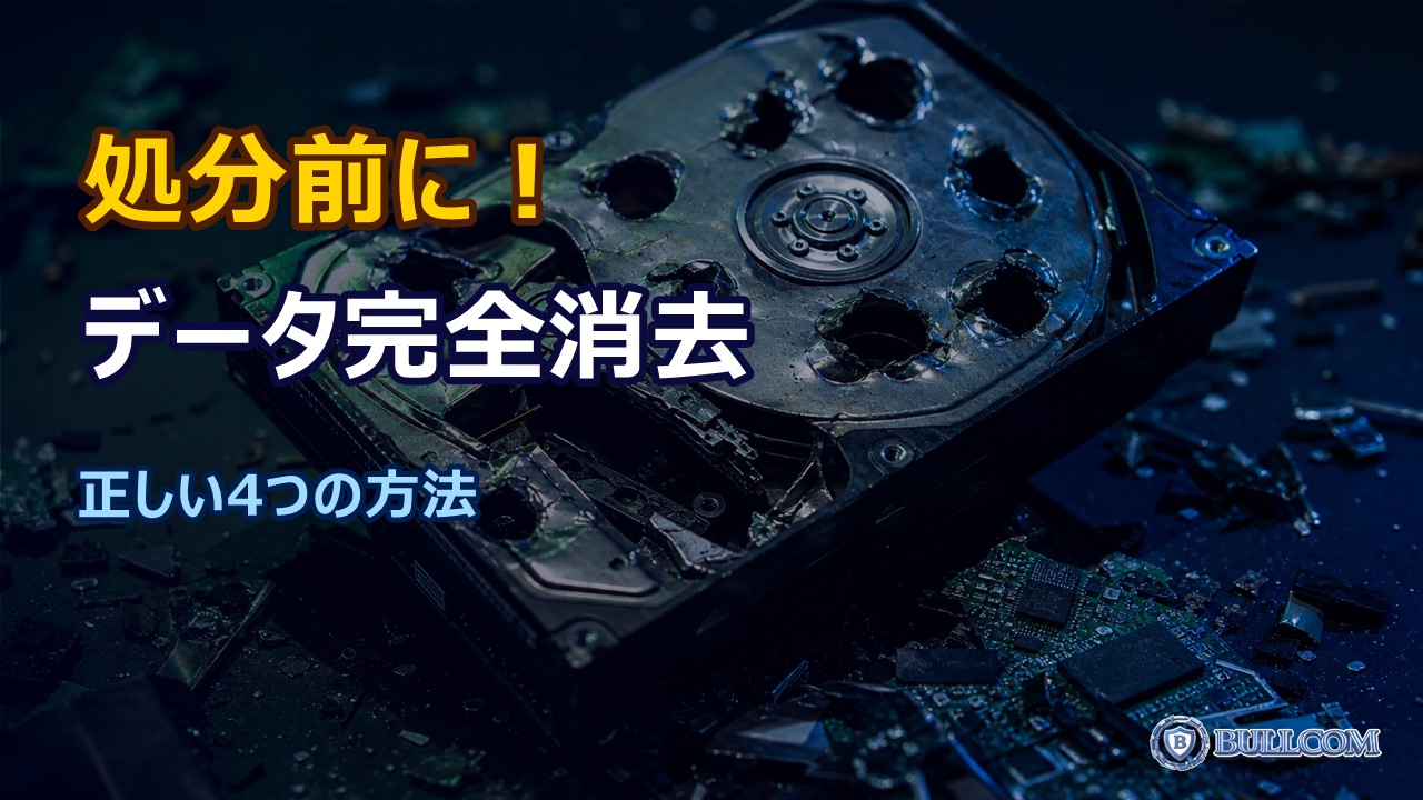 パソコンを処分・売却する前に！データ消去の正しい方法
