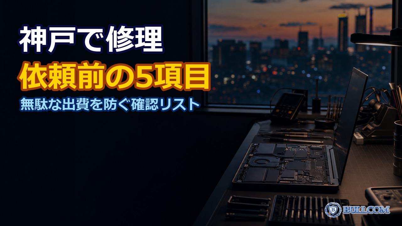 【神戸市】パソコン修理を依頼する前に確認したい5つのこと