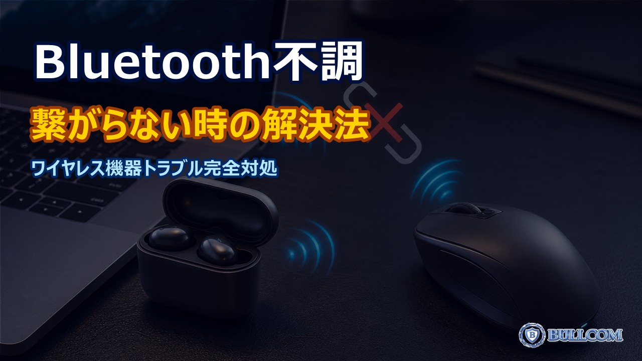 Bluetoothが繋がらない時の解決方法|ワイヤレス機器のトラブル対処