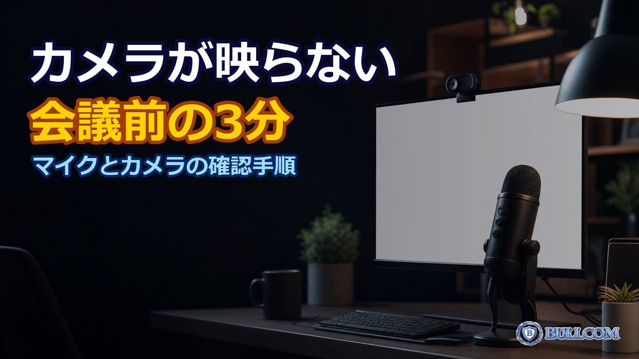 Webカメラ・マイクが認識されない｜オンライン会議前のチェック手順