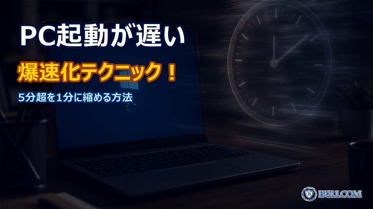 パソコンの起動時間が遅くなった時の改善方法｜5分超のPCを1分に縮める