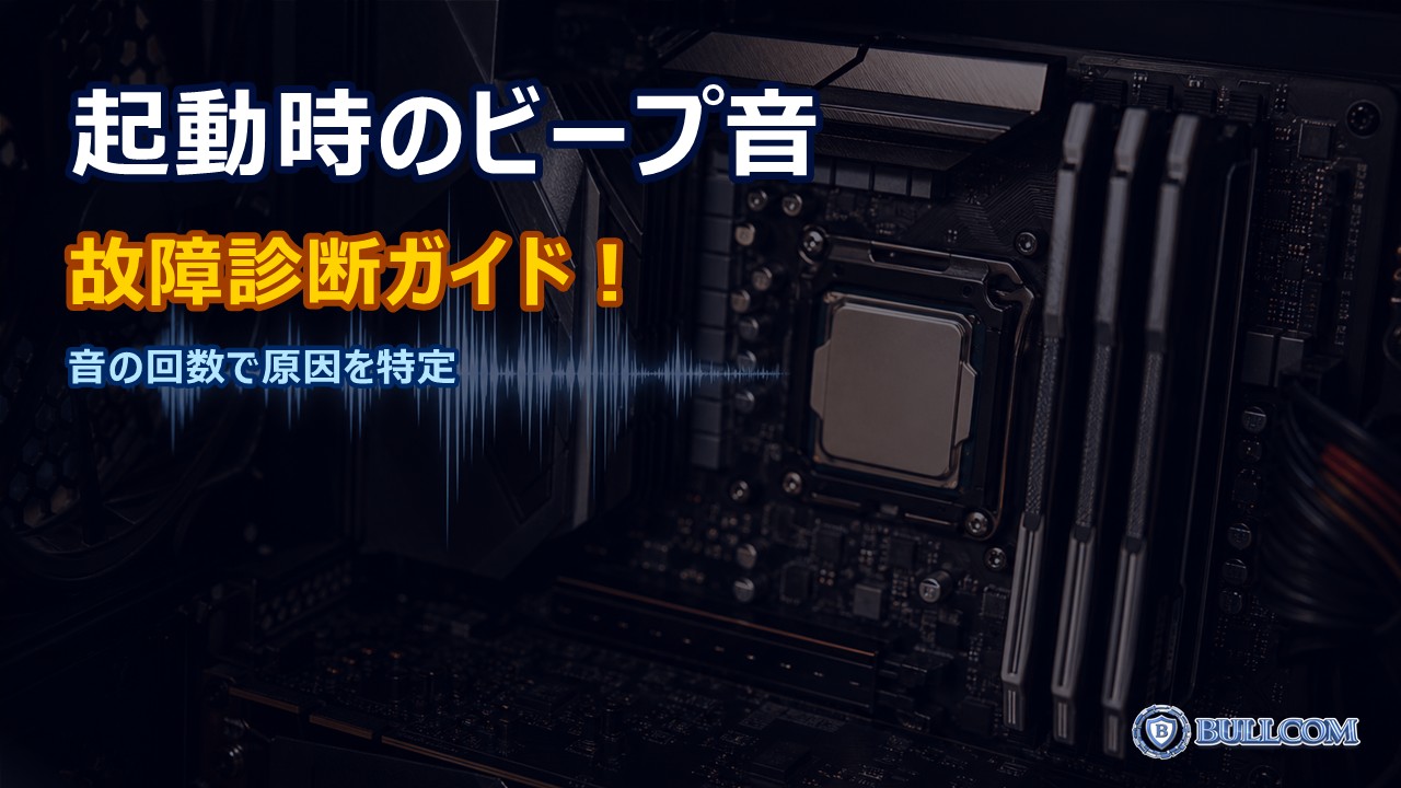 PC起動時のビープ音は何を意味する？故障診断ガイド｜音の回数と原因の早見表