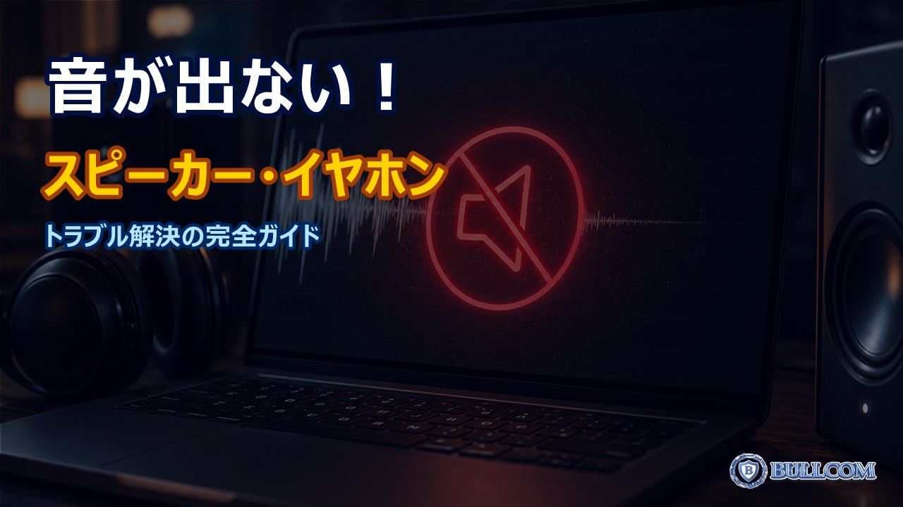 パソコンから音が出ない！スピーカー・イヤホントラブルの解決方法