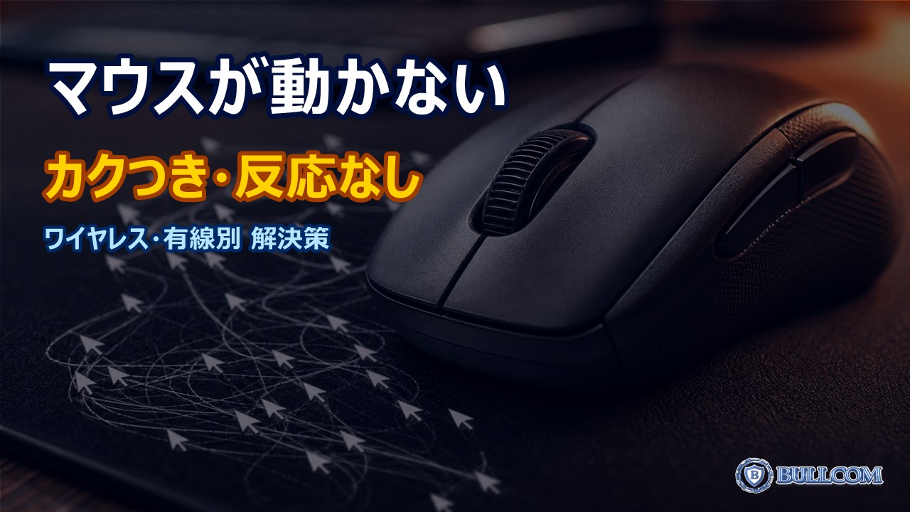 マウスポインタが動かない・カクつく時の対処法｜ワイヤレス・有線別の解決策