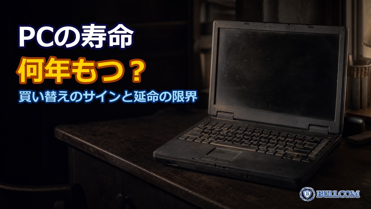パソコンの寿命は何年？買い替えのサインと延命の限界