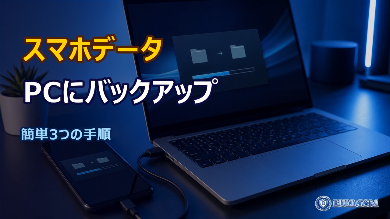 スマホのデータをパソコンにバックアップする方法
