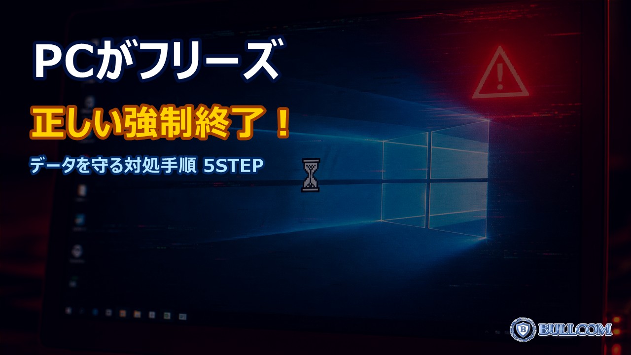 パソコンがフリーズした時の正しい強制終了方法｜データを守る対処手順
