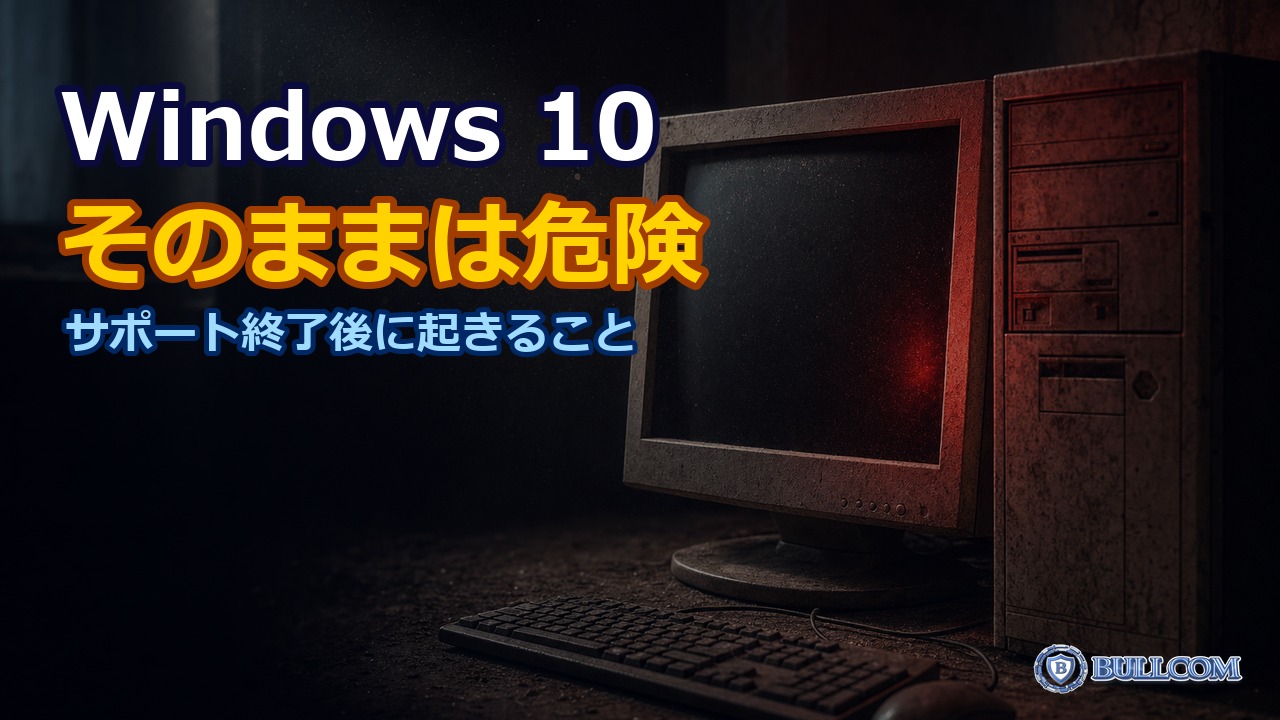 Windows 10のまま使い続けると具体的に何が危険？サポート終了後に起きること